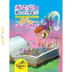 کتاب ماجراهای من و درسام جامع سوم دبستان خیلی سبز