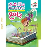 کتاب ماجراهای من و درسام جامع ششم دبستان خیلی سبز