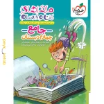 کتاب ماجراهای من و درسام جامع چهارم دبستان خیلی سبز