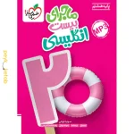 کتاب ماجرای بیست انگلیسی هشتم خیلی سبز