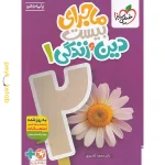 کتاب ماجرای بیست دین و زندگی دهم خیلی سبز
