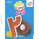 کتاب ماجرای بیست ریاضی نهم خیلی سبز