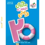 کتاب ماجرای بیست ریاضی هشتم خیلی سبز