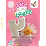 کتاب ماجرای بیست زبان انگلیسی دهم خیلی سبز
