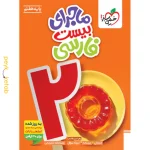 کتاب ماجرای بیست فارسی هفتم خیلی سبز