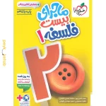 کتاب ماجرای بیست فلسفه یازدهم خیلی سبز