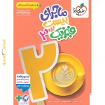 کتاب ماجرای بیست فیزیک دوازدهم تجربی خیلی سبز