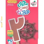 کتاب ماجرای بیست فیزیک یازدهم ریاضی خیلی سبز