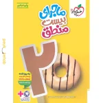 کتاب ماجرای بیست منطق دهم خیلی سبز