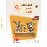 کتاب مسابقات علوم نهم مرشد مبتکران