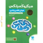 کتاب میکرو کمپلکس هوش کلامی و ادبی مهروماه
