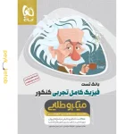 کتاب میکروطلایی تست فیزیک کامل تجربی گاج
