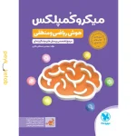 کتاب میکروکمپلکس هوش ریاضی و منطقی مهروماه
