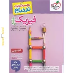 کتاب نردبام فیزیک جامع تجربی خیلی سبز