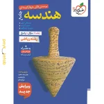 کتاب هندسه جامع کنکور تست جلد اول خیلی سبز