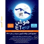 کتاب هوش فرازمینی ET هشتم و نهم گامی تا فرزانگان