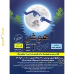 کتاب هوش فرازمینی ET پنجم و ششم گامی تا فرزانگان