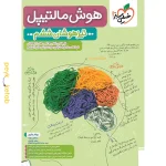 کتاب هوش مالتیپل ششم خیلی سبز