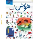 کتاب هوش و استعداد اول دبستان ساد