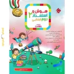 کتاب هوش و استعداد دوم رشادت مبتکران