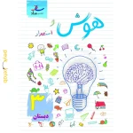 کتاب هوش و استعداد سوم دبستان ساد