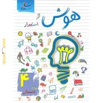 کتاب هوش و استعداد چهارم دبستان ساد