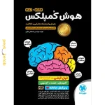کتاب هوش کمپلکس هشتم و نهم مهروماه