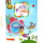 کتاب پاسخ نامه ریاضیات چهارم رشادت مبتکران