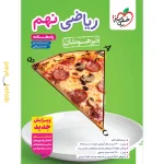 کتاب پاسخنامه ریاضی نهم تیزهوشان خیلی سبز جلد دوم