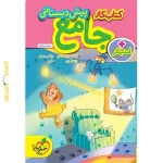 کتاب کار جامع پیش دبستانی خیلی سبز