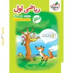 کتاب کار ریاضی اول خیلی سبز