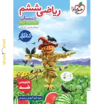 کتاب کار ریاضی ششم دبستان خیلی سبز