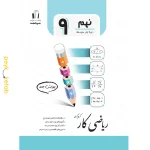 کتاب کار ریاضی نهم اثر کریم کرمی جویامجد