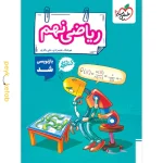 کتاب کار ریاضی نهم خیلی سبز