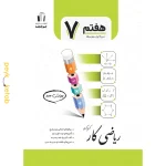 کتاب کار ریاضی هفتم اثر کریم کرمی جویامجد