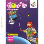 کتاب کار ریاضی چهارم خیلی سبز
