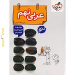 کتاب کار عربی نهم خیلی سبز