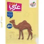 کتاب کار عربی هشتم خیلی سبز