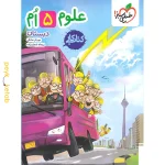 کتاب کار علوم پنجم خیلی سبز