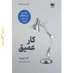کتاب کار عمیق اثر کال نیوپورت