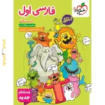 کتاب کار فارسی اول خیلی سبز