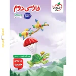 کتاب کار فارسی دوم خیلی سبز