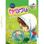 کتاب کار فارسی سوم خیلی سبز