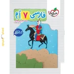 کتاب کار فارسی هفتم خیلی سبز