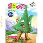 کتاب کار فارسی پنجم خیلی سبز