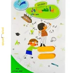 کتاب کار و تمرین ریاضی اول تاک