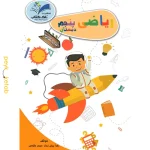 کتاب کار و تمرین ریاضی پنجم تاک