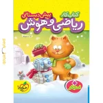 کتاب کار پیش دبستانی ریاضی و هوش خیلی سبز
