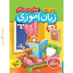 کتاب کار پیش دبستانی زبان آموزی خیلی سبز