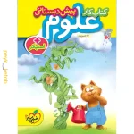 کتاب کار پیش دبستانی علوم خیلی سبز